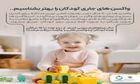 هفته جهانی ایمن سازی ۲۰۲۶