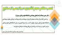  کسب رتبه سوم کشوری؛ واحد بهداشت حرفه‌ای دانشگاه علوم پزشکی سبزوار در بازرسی‌ از صنایع