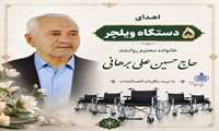 پنج ویلچر؛ ادامه راه مردی که نیکی را به یادگار گذاشت