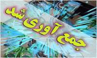 جمع‌آوری مواد دخانی غیرمجاز با هدف حفظ نسل جوان در سبزوار 1405/3/5