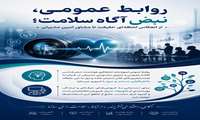  روابط عمومی، نبض آگاه سلامت؛ از انعکاس لحظه‌ای حقیقت تا مشاور امین مدیران