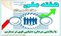هفته ملی سلامت مردان گرامی باد