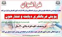 پویش غربالگری دیابت و فشار خون- شهر سبزوار - کوی گلستان -  خردادماه 1405