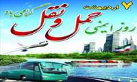 روز ملی ایمنی حمل‌ و نقل