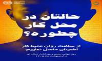 هشتم اردیبهشت‌ماه ۱۴۰۵، مصادف با ۲۸ آوریل ۲۰۲۶ میلادی، روز جهانی ایمنی و بهداشت حرفه‌ای گرامیباد.