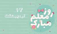 ���� ۱۲ اردیبهشت #روز_معلم‌
