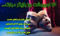 ���� ۱۴ #اردیبهشت روز #بازیگر مبارک...