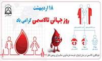 #18_اردیبهشت_روز_جهانی_تالاسمی