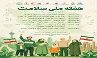  روزشمار هفته ملی سلامت/ ۲۵ تا ۳۱ اردیبهشت