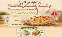 نان داغ در کیسه پلاستیکی برابر با سم پنهان در سفره شماست
