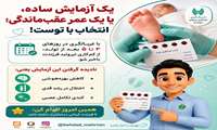 ���� «یک آزمایش ساده، یا یک عمر عقب‌ماندگی؛ انتخاب با توست!»