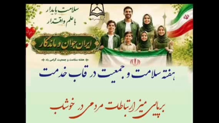 سلامت در میدان؛ ارائه خدمات و پاسخگویی مستقیم مسئولان در خوشاب ‌