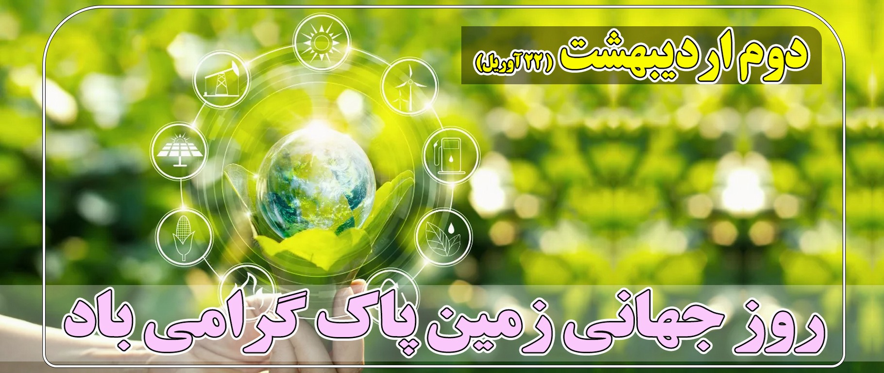 روز زمین پاک